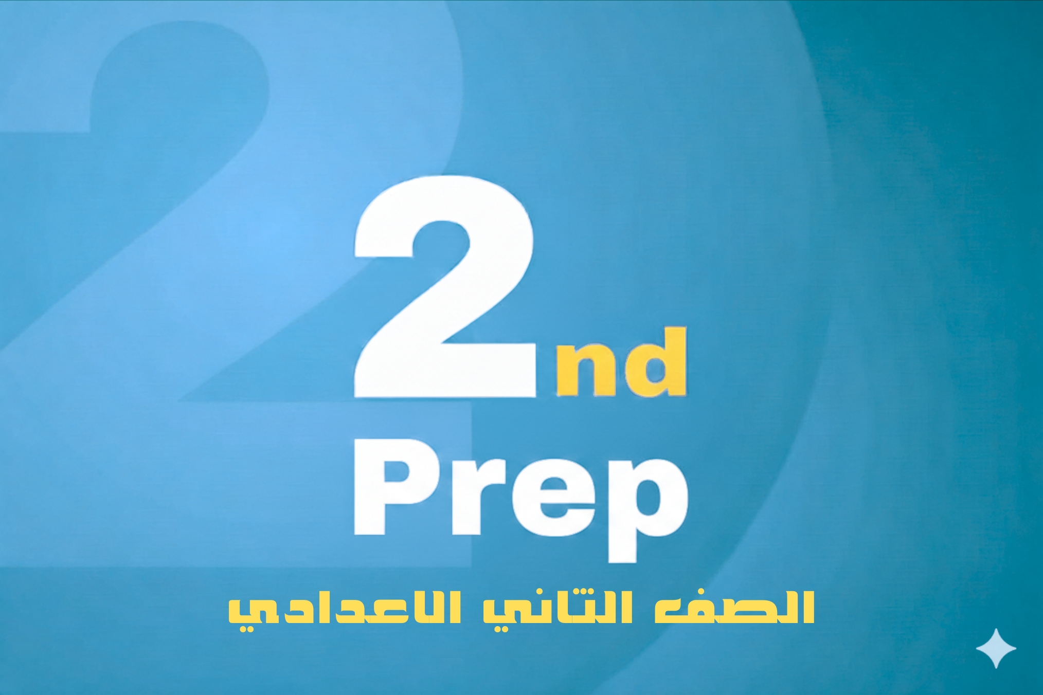 الصف الثاني الاعدادي